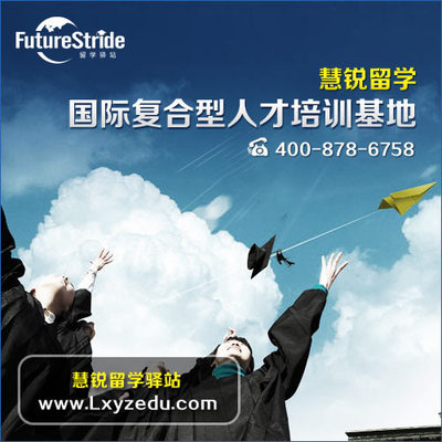 選擇嘉興出國留學(xué)服務(wù)機構(gòu) 錯過慧銳，錯失的不僅是機會