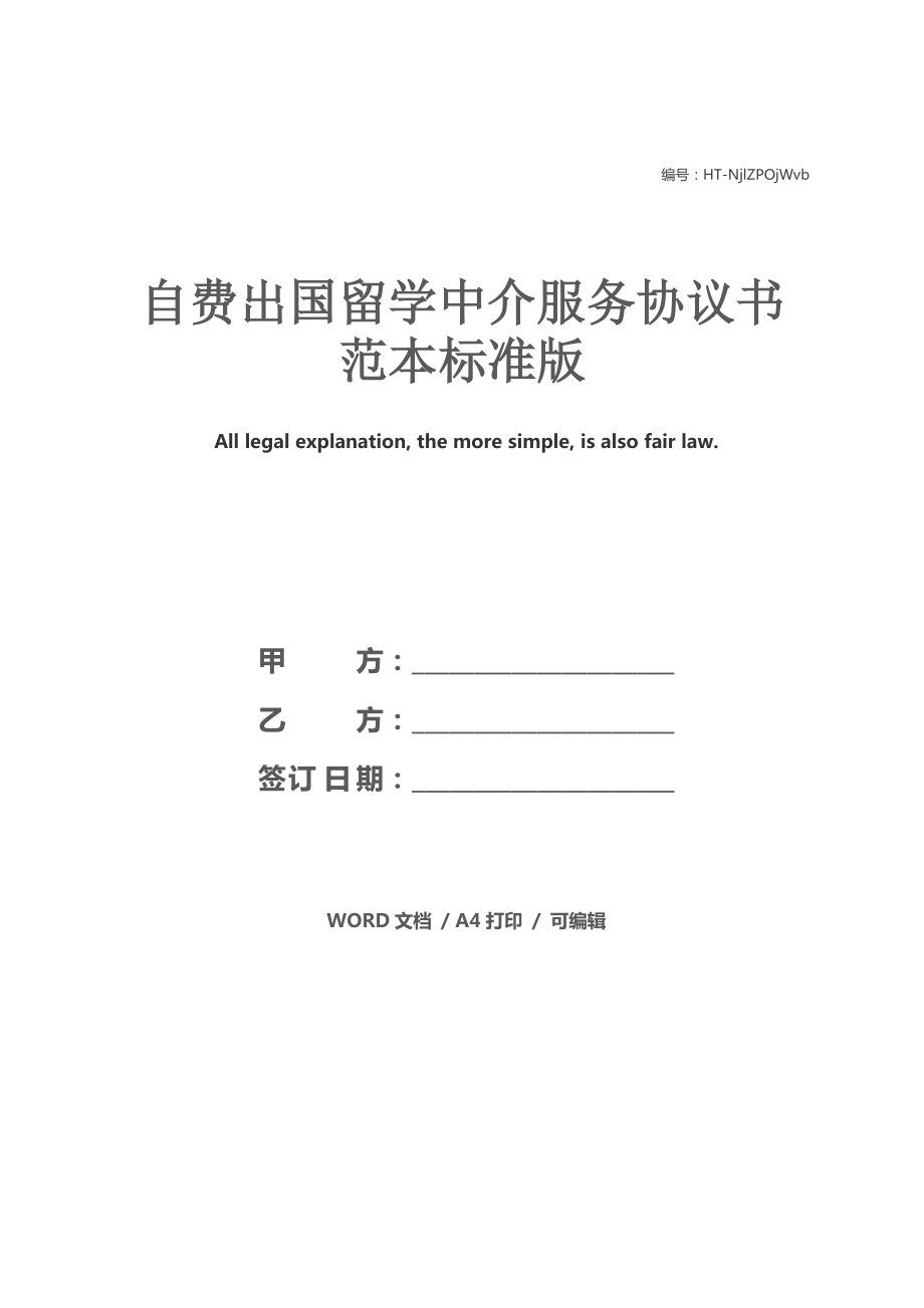 自費出國留學(xué)中介服務(wù)協(xié)議書范本（標準版）