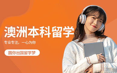 合肥澳大利亞留學(xué)服務(wù)指南 專業(yè)機(jī)構(gòu)如何助力您的澳洲留學(xué)夢(mèng)